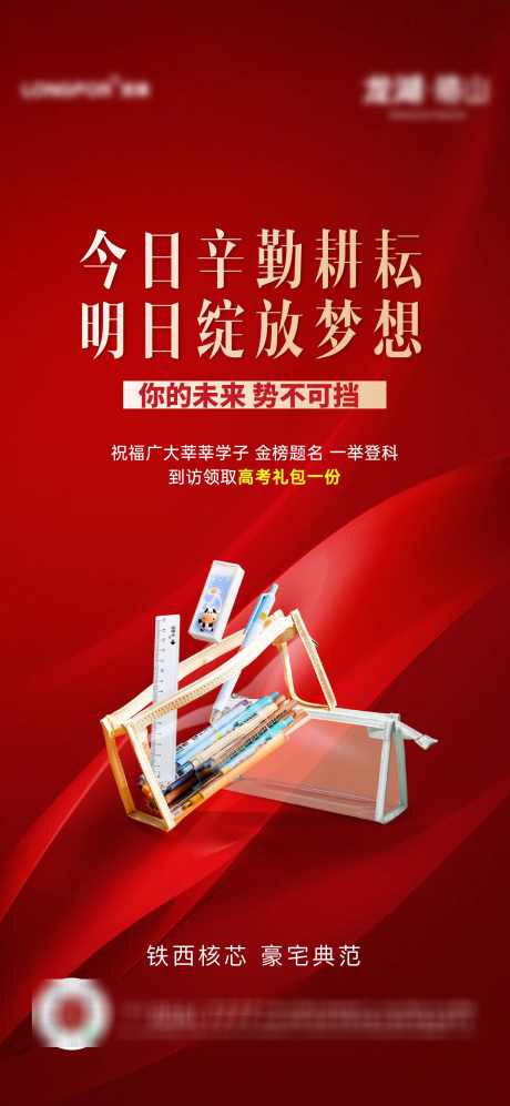 地产高考礼包活动海报_源文件下载_1500X3250像素-活动,礼包,高考,地产,海报-作品编号:2024060411322175-设计素材-www.shejisc.cn