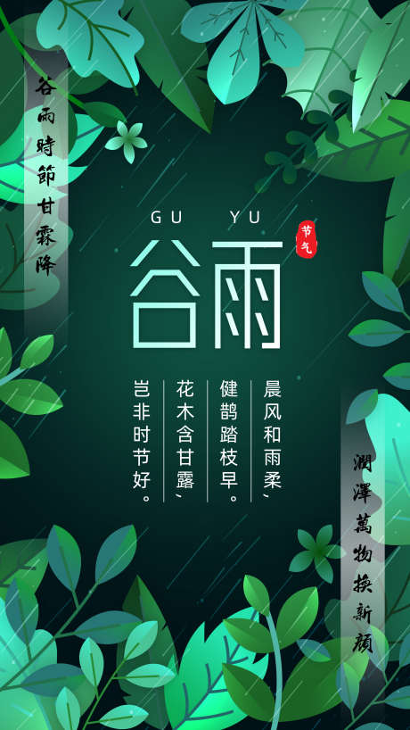 谷雨节气图_源文件下载_PSD格式_2160X3840像素-美好,海报,简约,绿色,谷雨,节气-作品编号:2024060613481859-志设-zs9.com