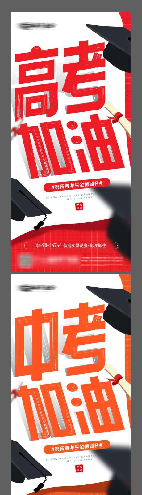 高考中考加油大字报金榜题名微信图海报_源文件下载_AI格式_1125X2436像素-考试,海报,金榜,题名,大字报,通知书,学士帽,加油,中考,高考-作品编号:2024060611493168-设计素材-www.shejisc.cn