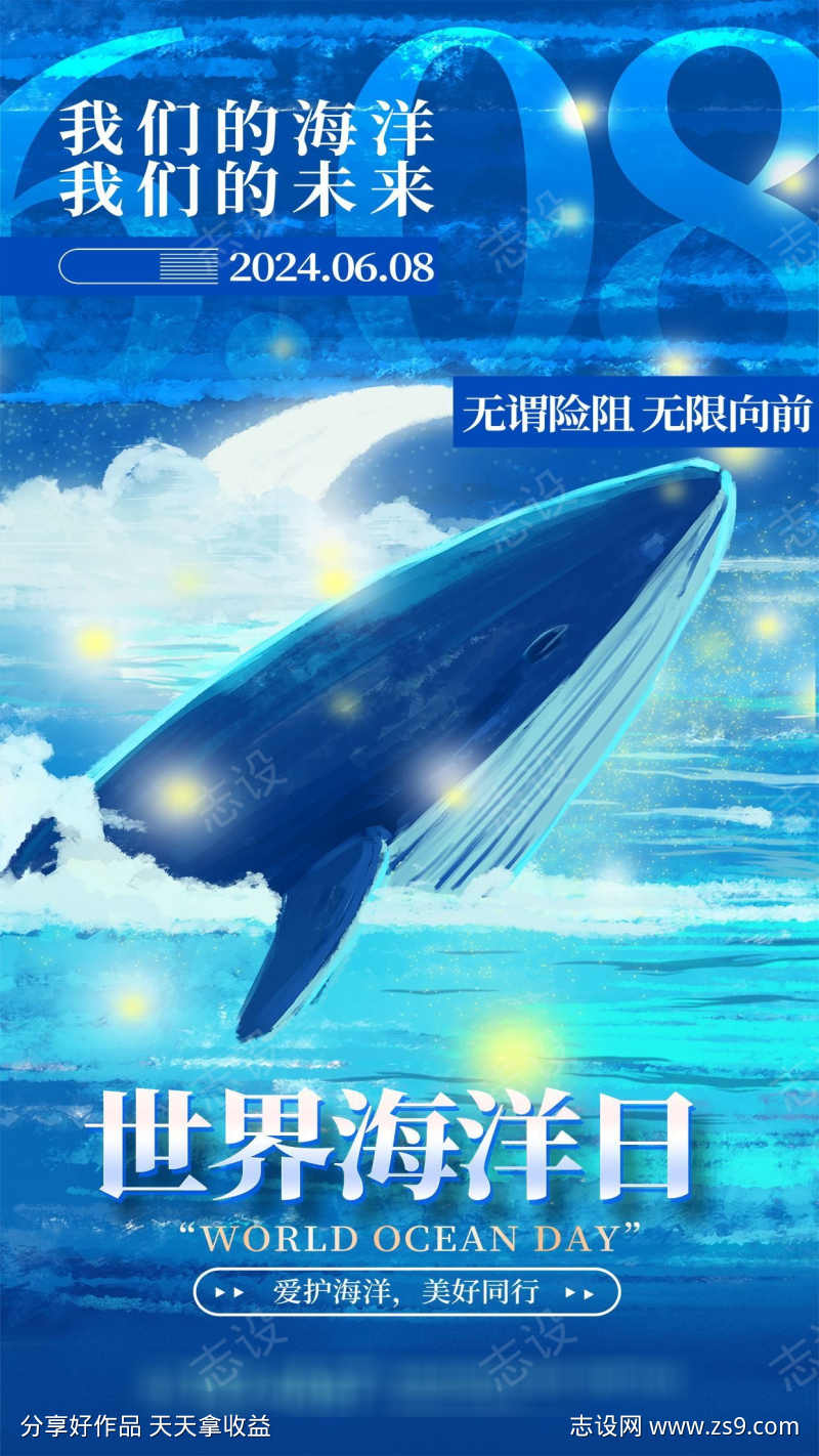 世界海洋日海报