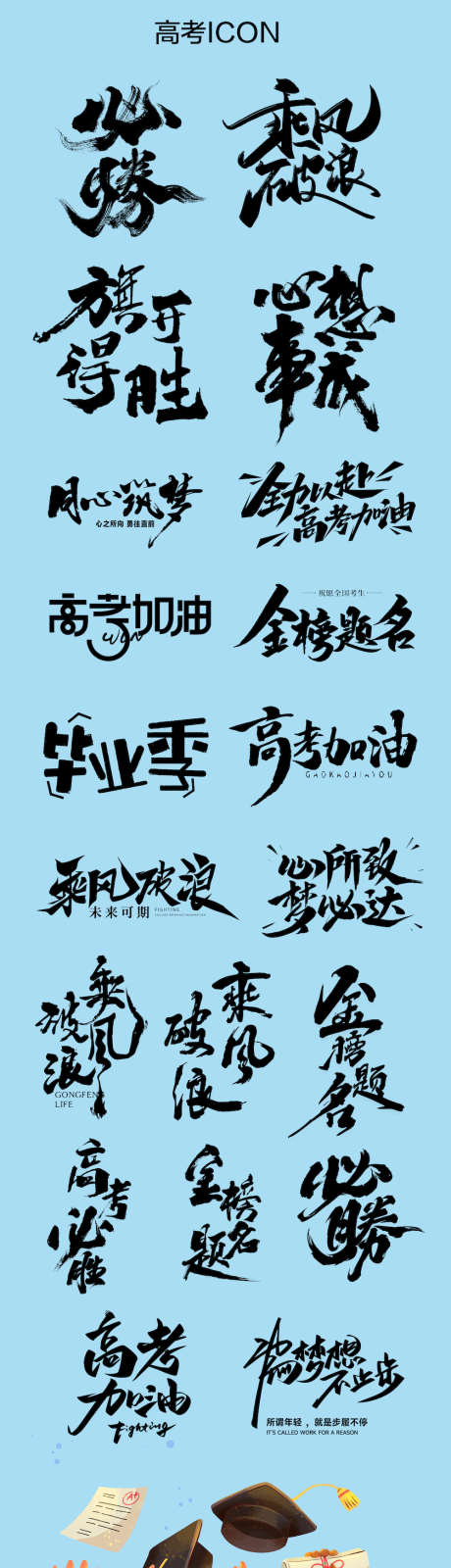 高考icon创意文字设计_源文件下载_AI格式_1000X3779像素-金榜,题名,高考,毕业季,考试,应援,字体-作品编号:2024060710289863-设计素材-www.shejisc.cn