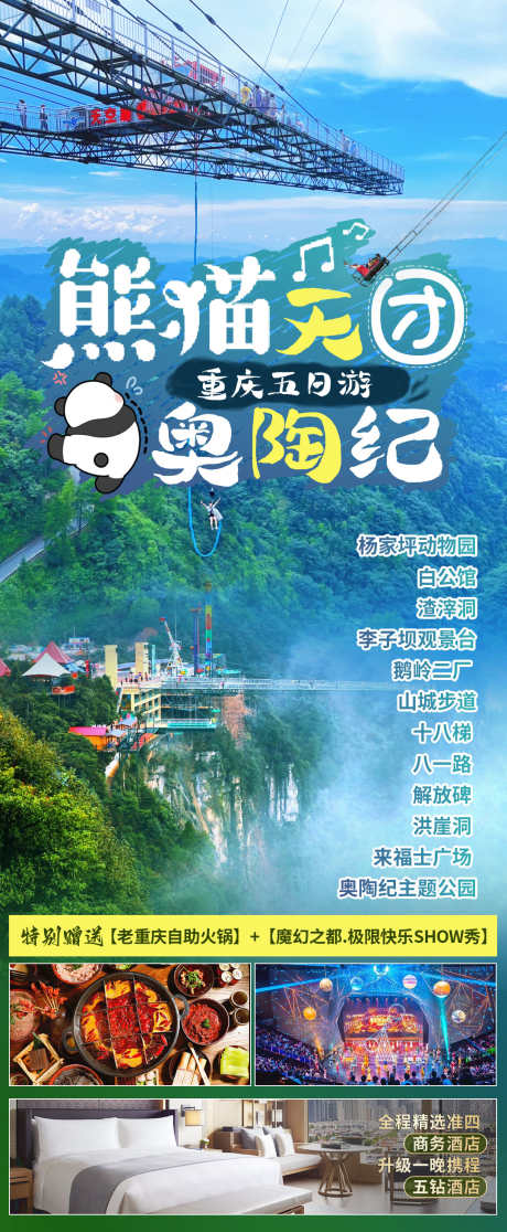 熊猫天团旅游海报_源文件下载_PSD格式_1080X2620像素-成都,旅游,海报,活动,旅游团-作品编号:2024060516527893-志设-zs9.com