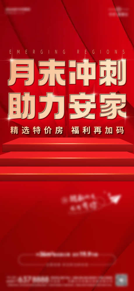 月末冲刺单图_源文件下载_AI格式_1333X2896像素-销售,助力,安家,促销,月末,冲刺-作品编号:2024060611227848-志设-zs9.com