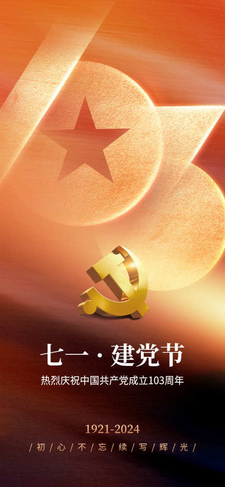 七一建党节建党103周年海报_源文件下载_PSD格式_1080X2337像素-周年,建党,建党节-作品编号:2024060711233807-源文件库-ywjfx.cn