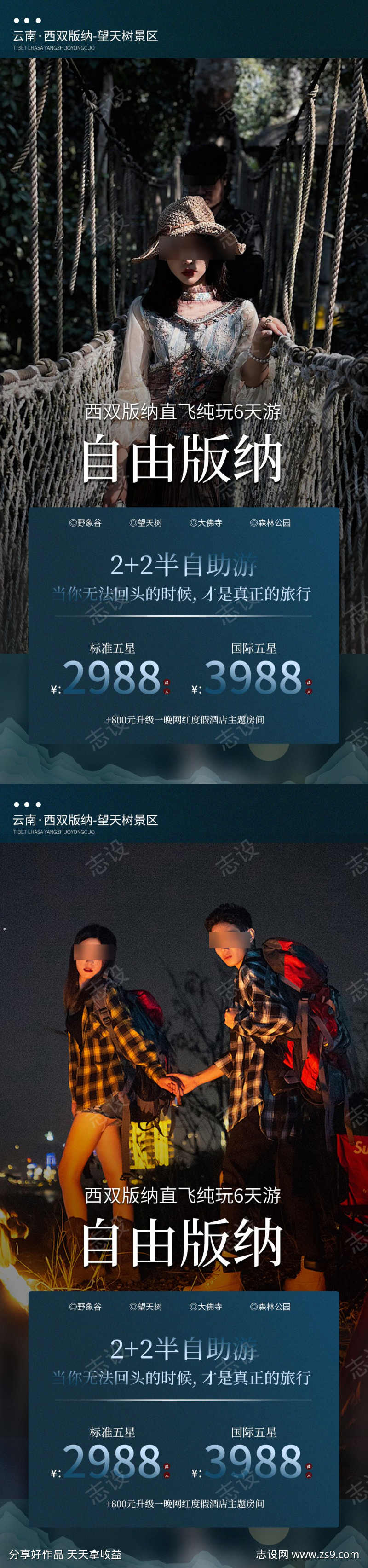 西双版纳旅游活动海报