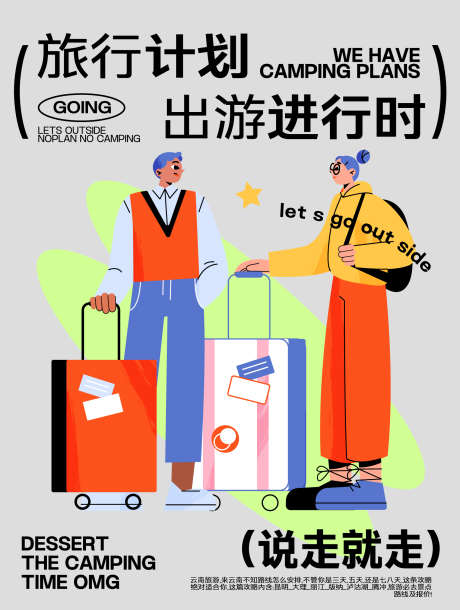 旅游潮流旅行计划露营海报长图_源文件下载_AI格式_2112X1417像素-时尚,插画,户外-作品编号:2024060713439704-志设-zs9.com