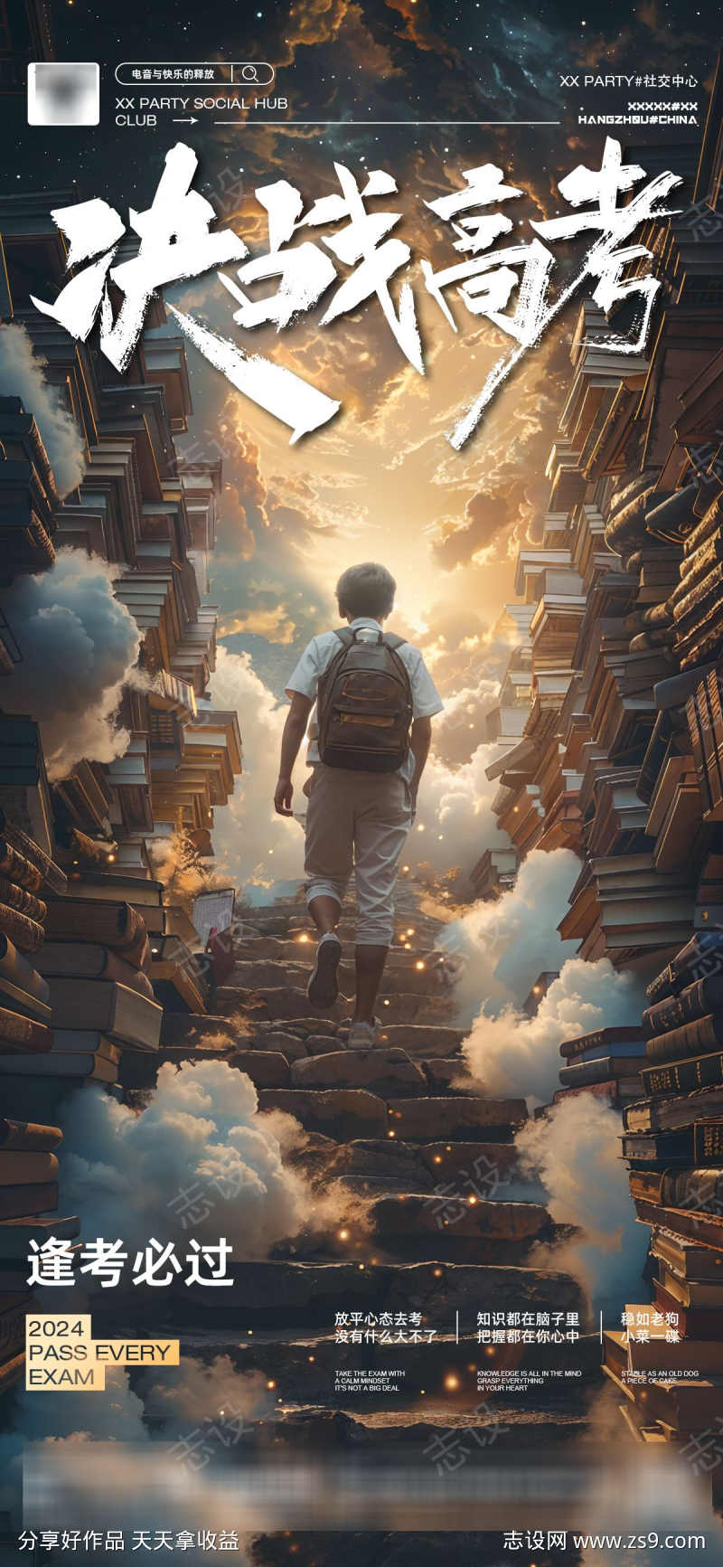 2024决战高考海报