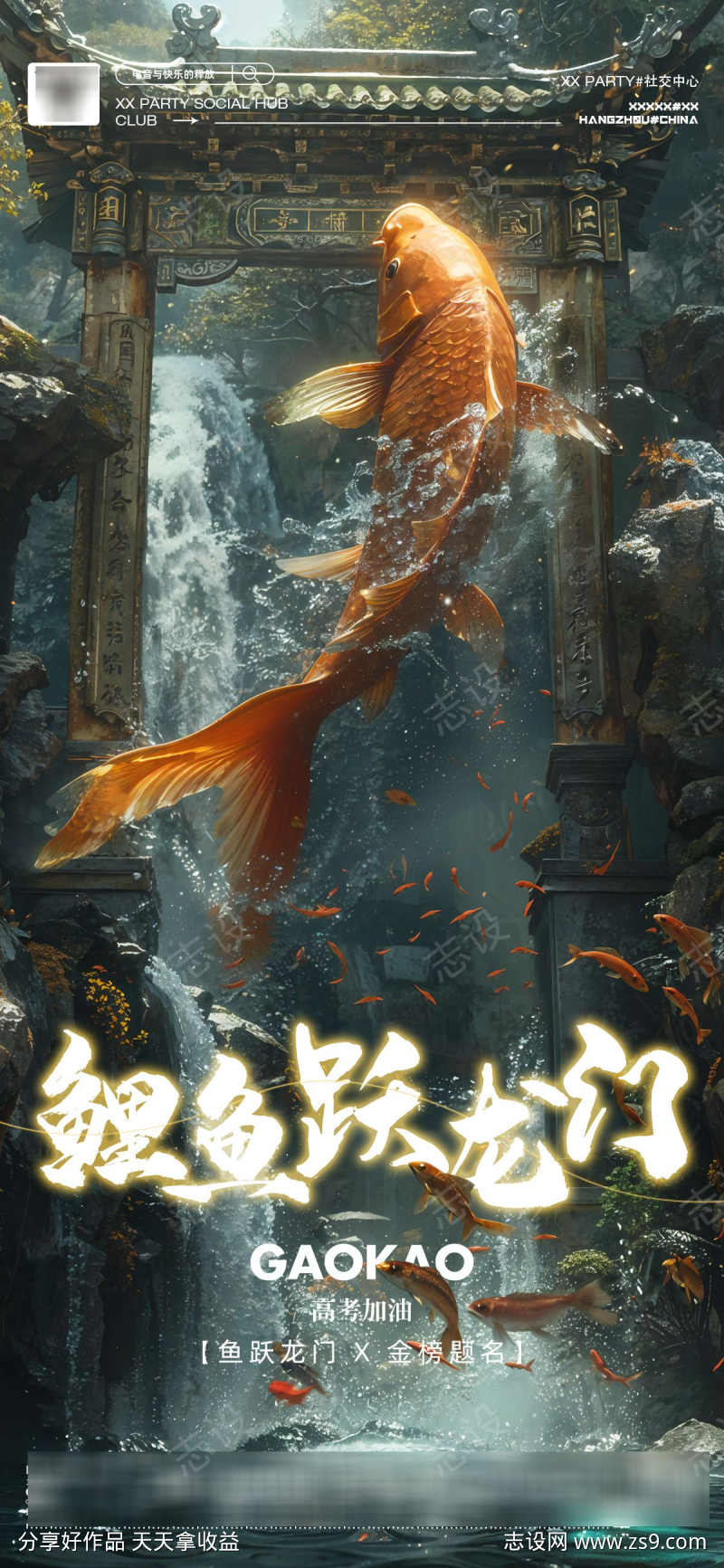 鱼跃龙门高考海报