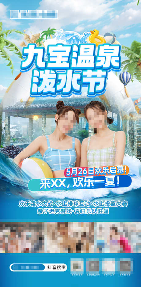 泼水节海报_源文件下载_PSD格式_1080X2200像素-研学,美女,旅游,乐园,水乐园,温泉,夏天,活动,泼水节-作品编号:2024061110355394-设计素材-www.shejisc.cn