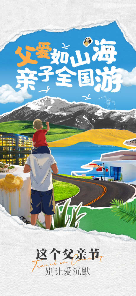 父亲节海报_源文件下载_PSD格式_1080X2340像素-旅游,文化节,创意,海报,父亲节-作品编号:2024061111012900-设计素材-www.shejisc.cn