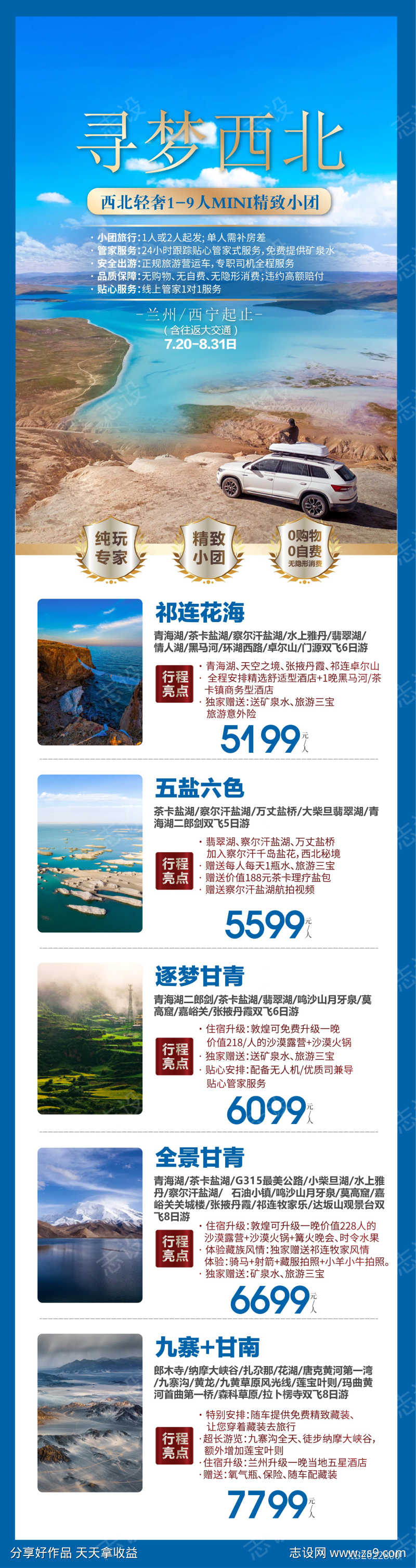 西北旅游广告海报合集