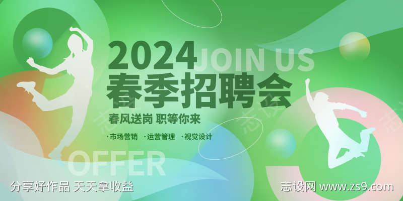 春季秋季招聘会运动会简约展板