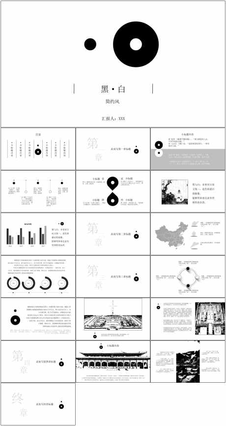 中国风PPT_源文件下载_其他格式格式_1798X3385像素-中国风,PPT,模版,通用,简约,黑白-作品编号:2024061409453681-设计素材-www.shejisc.cn