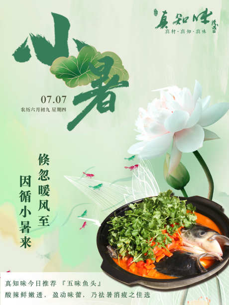 餐饮小暑节气菜品海报_源文件下载_PSD格式_1200X1600像素-荷叶,菜品,海报-作品编号:2024061410053772-志设-zs9.com