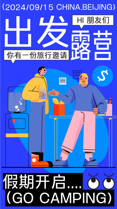 旅游运动户外野营创意潮流插画长图_源文件下载_AI格式_900X1600像素-物料,野营,长图,城市,潮流,插画,户外,度假,骑行,朋友,计划,视觉,创意,运动,旅游-作品编号:2024061413463188-志设-zs9.com