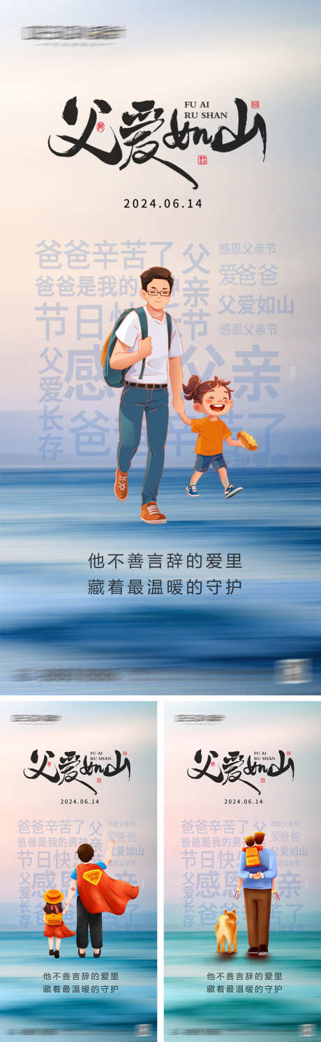 地产父亲节海报_源文件下载_PSD格式_1080X2340像素-创意,简约,小清新,唯美,系列,陪伴,父爱,感恩,插画,父亲节,公历节日,地产,海报-作品编号:2024061511286703-志设-zs9.com