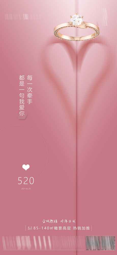 520情人节海报_源文件下载_AI格式_1772X3839像素-情人节,海报,地产-作品编号:2024061514518032-志设-zs9.com