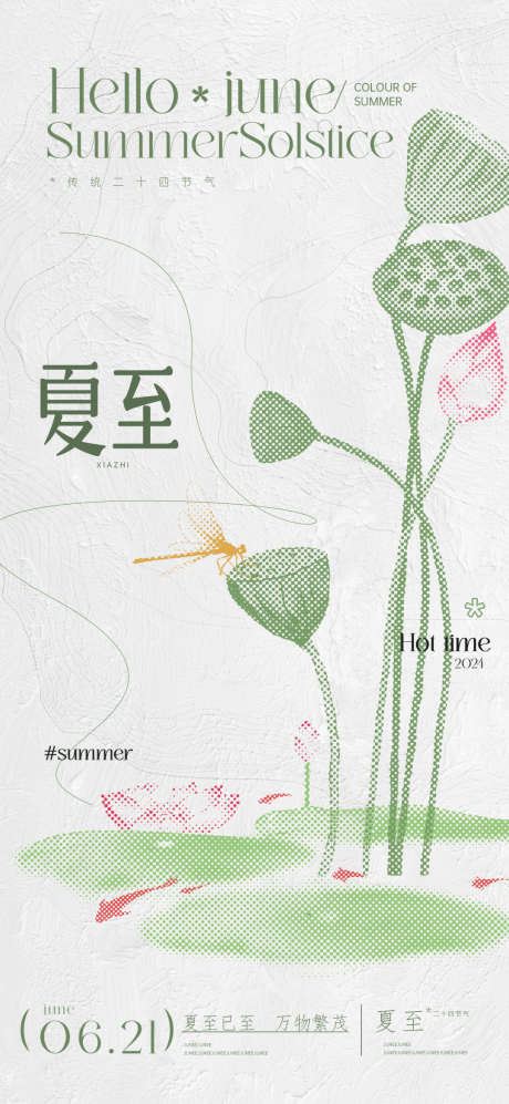 中国风夏至节气海报_源文件下载_PSD格式_1080X2340像素-节气,海报,中国-作品编号:2024061415208005-志设-zs9.com