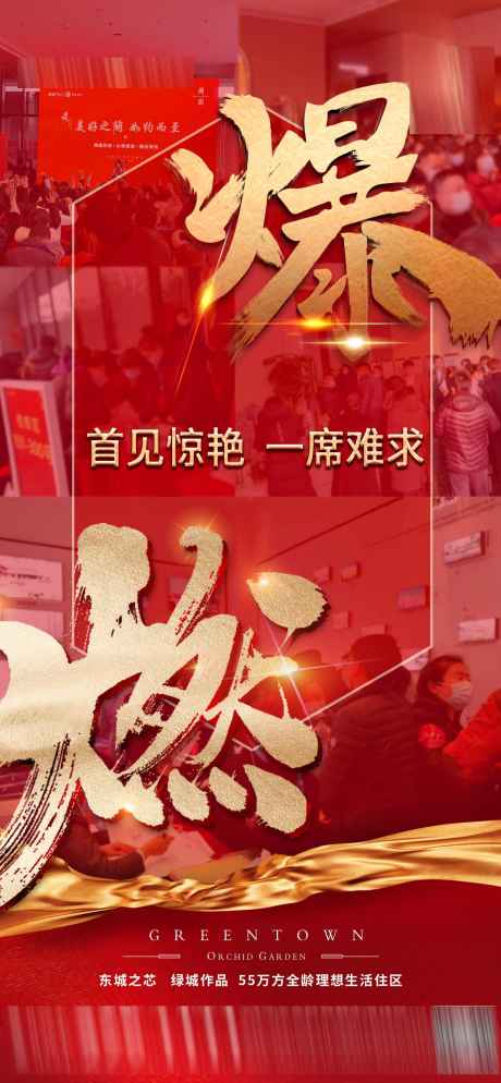 人气爆棚热销红盘_源文件下载_23格式_1476X3189像素-冲刺,海报,地产-作品编号:2024061610493200-志设-zs9.com