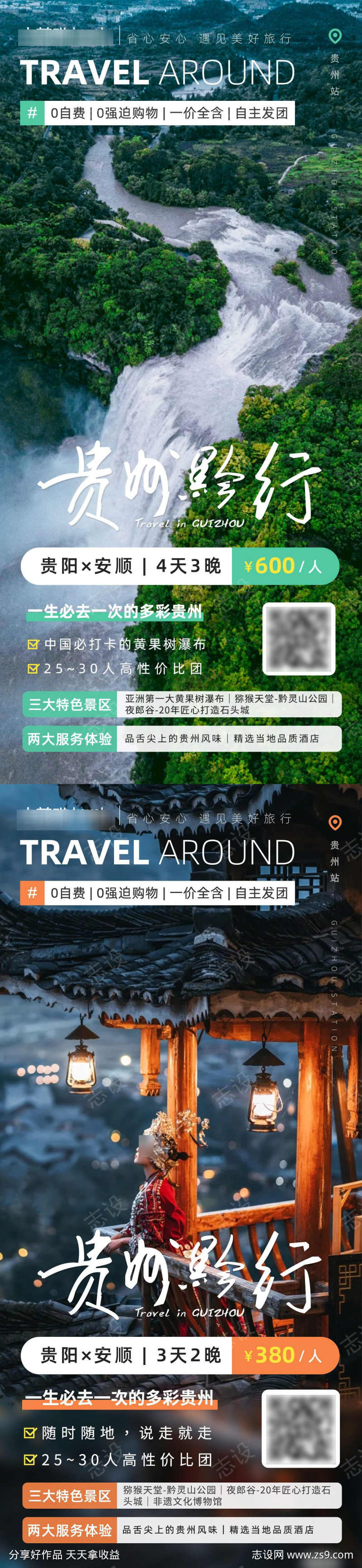 贵州黔行贵州旅游促销海报