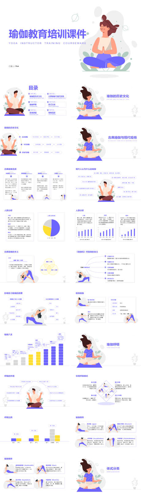 瑜伽教育培训课件PPT_源文件下载_其他格式格式_1888X6552像素-课件,培训,教育,瑜伽,PPT,健身,调理,养生-作品编号:2024061715001707-设计素材-www.shejisc.cn