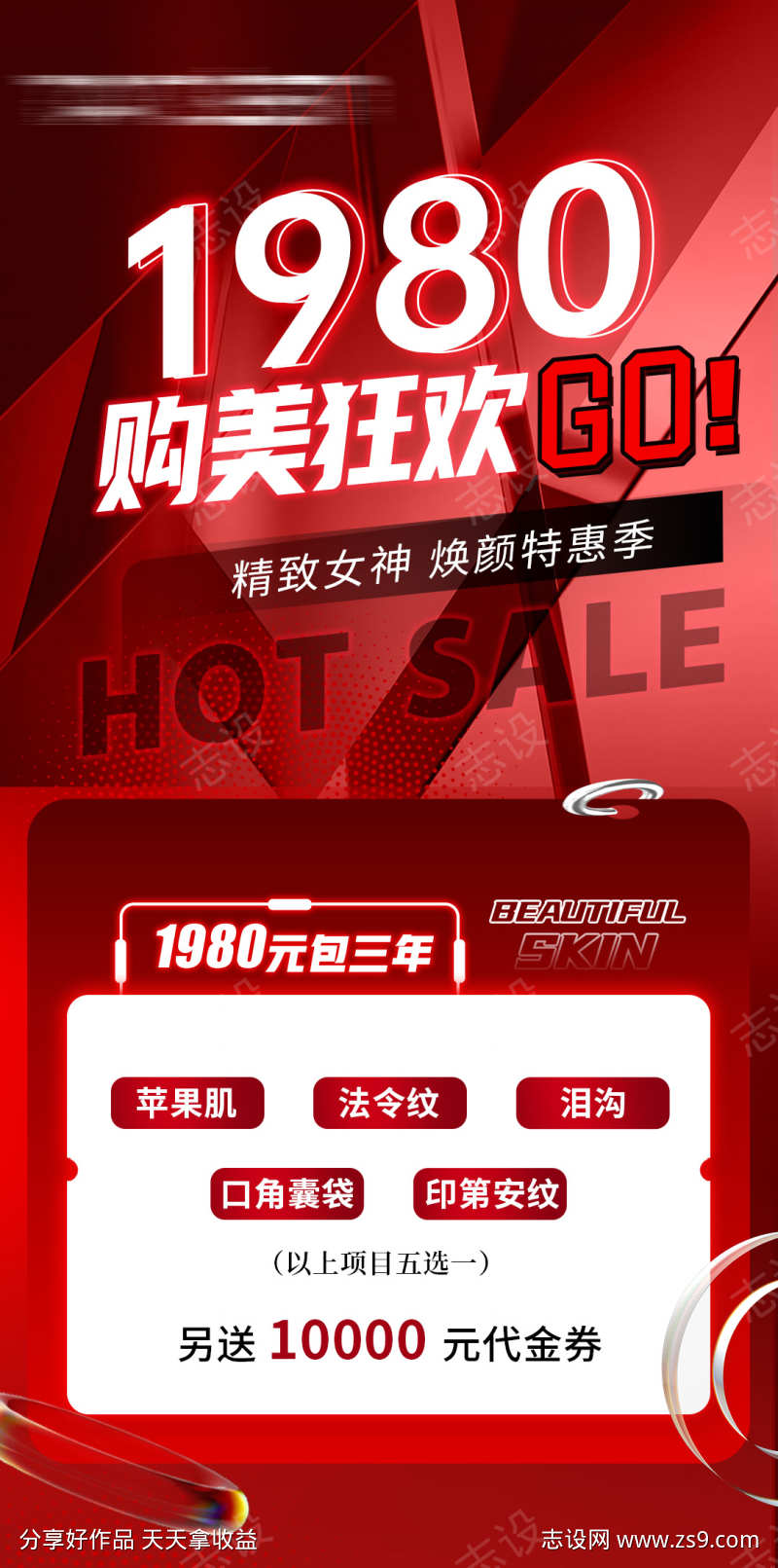 医美红色活动海报