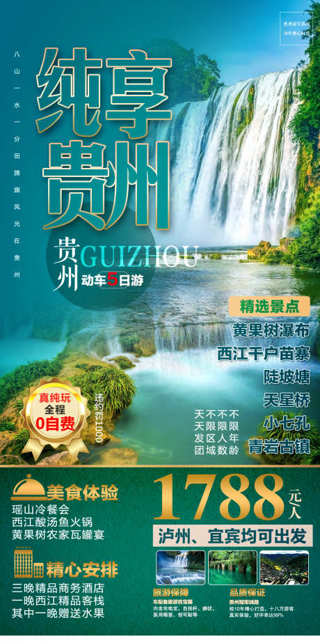 纯享贵州旅游_源文件下载_PSD格式_1417X2992像素-海报,广告,设计,海报,小七孔,西江,千户苗寨,黄果树,旅游,贵州-作品编号:2024061813123900-设计素材-www.shejisc.cn