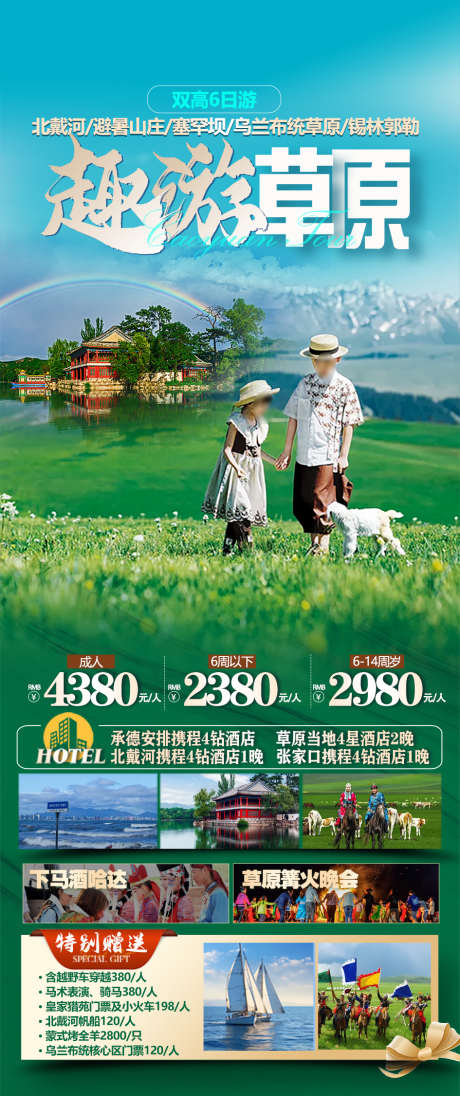 草原亲子旅游海报_源文件下载_PSD格式_945X2252像素-避暑,酒店,旅游-作品编号:2024061814328428-志设-zs9.com