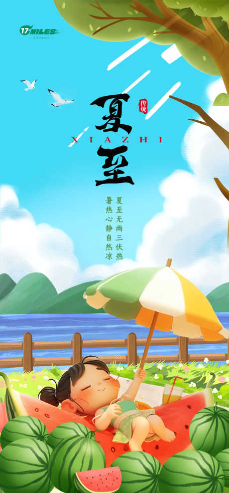 夏至西瓜海报_源文件下载_PSD格式_1080X2320像素-西瓜,夏至,海报,节气,传统-作品编号:2024061808584613-设计素材-www.shejisc.cn