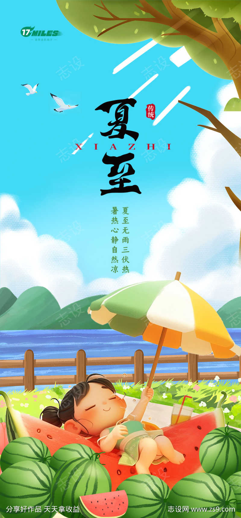 夏至西瓜海报