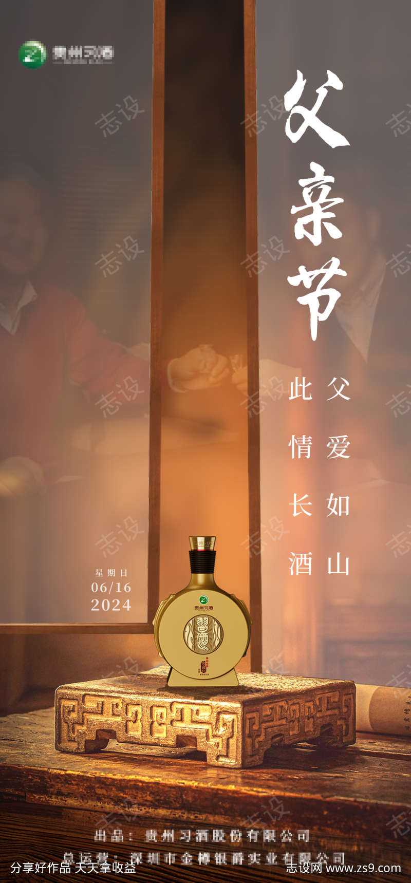 父亲节白酒海报