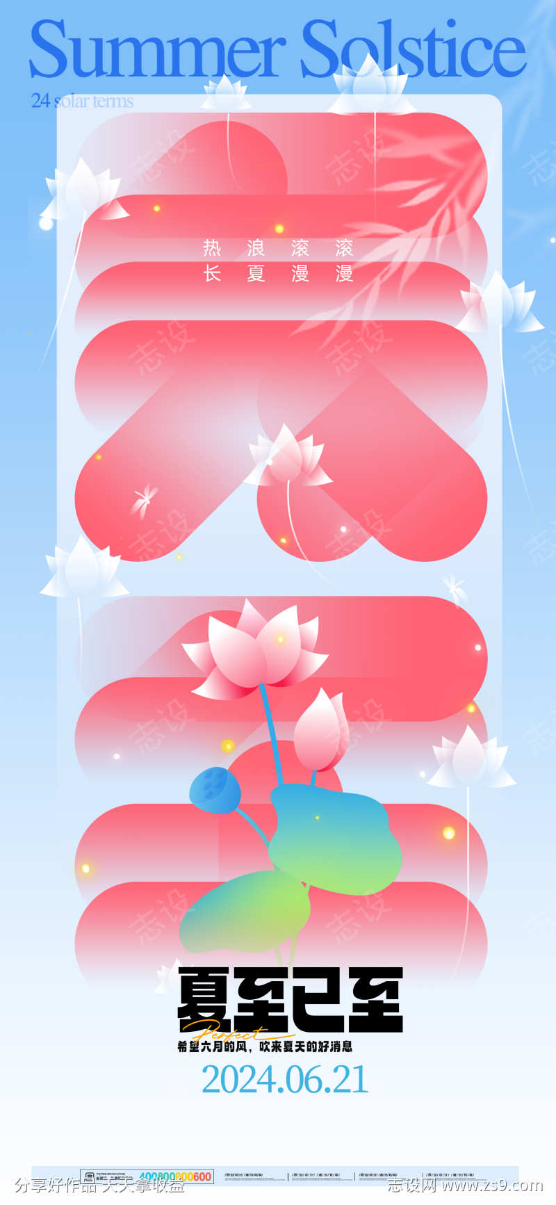 夏至节气海报