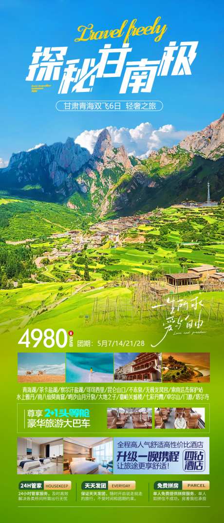 探秘甘南极海报_源文件下载_PSD格式_984X2298像素-西北,甘南,海报-作品编号:2024061910558622-志设-zs9.com