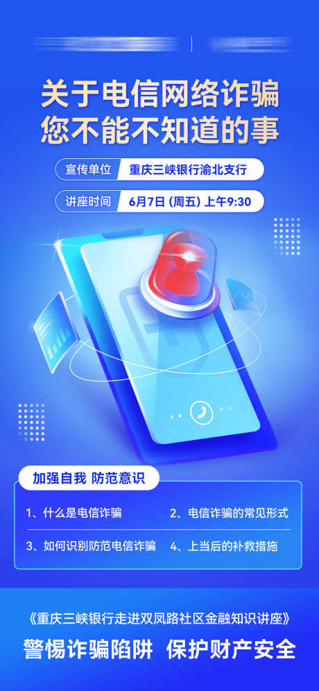 银行电信反诈知识讲座宣传海报_源文件下载_PSD格式_1242X2688像素-知识,讲座,海报,反诈,宣传,电信,诈骗,银行-作品编号:2024061911402540-设计素材-www.shejisc.cn