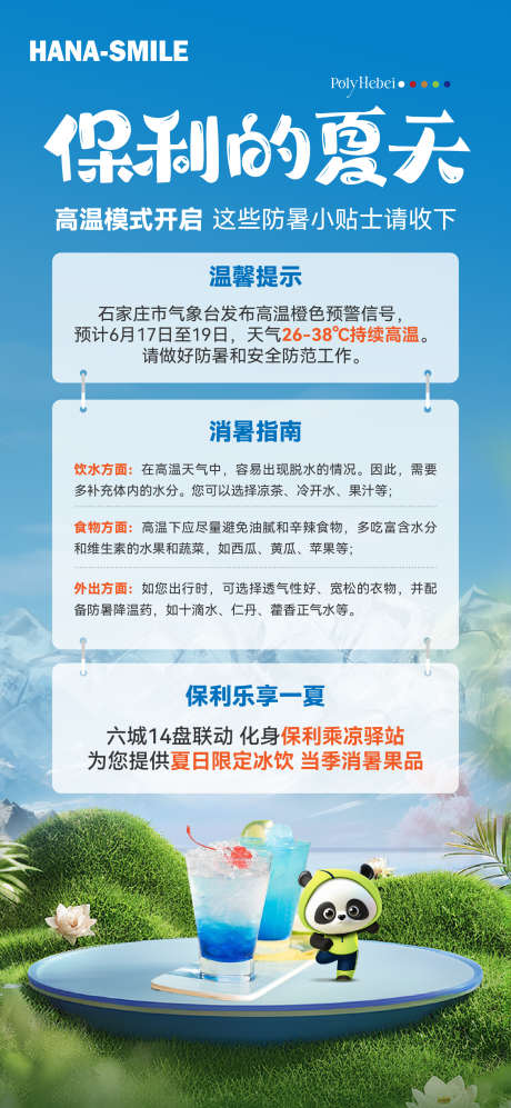 夏日高温提示海报_源文件下载_720X1560像素-饮料,冰爽,温馨,提示,夏日,出行,注意,事项,消暑,地产-作品编号:2024061913541311-志设-zs9.com