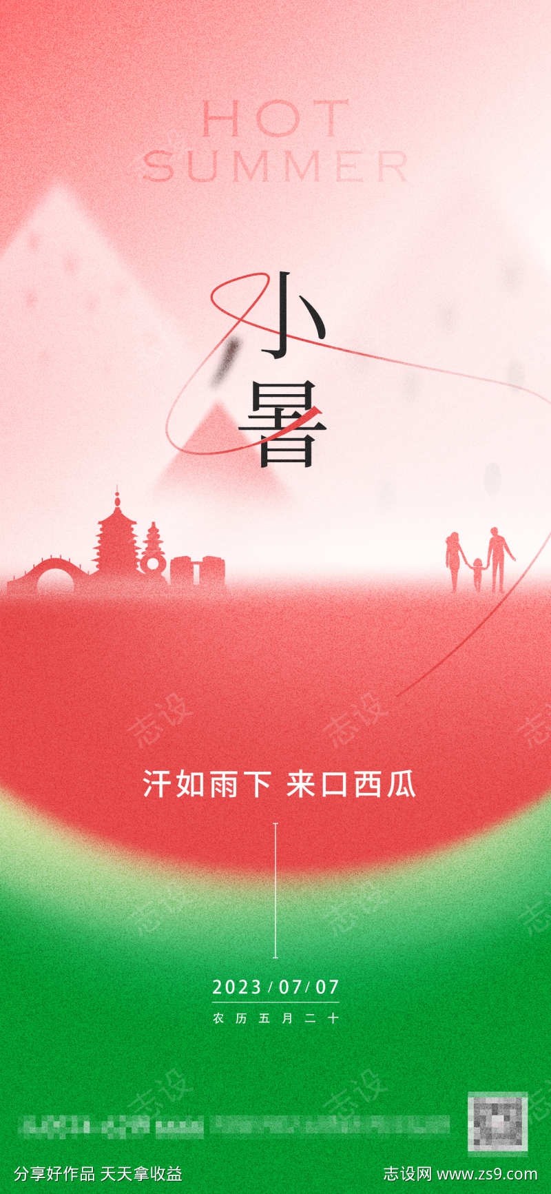 创意小暑海报