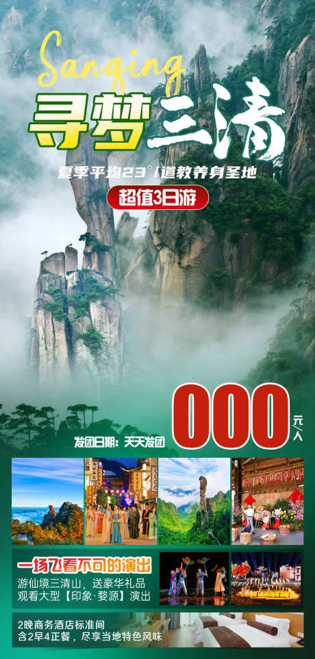 寻梦三清旅游海报_源文件下载_PSD格式_1080X2515像素-江西,旅游,海报,三清山,风景,景区,打卡-作品编号:2024061817087841-设计素材-www.shejisc.cn