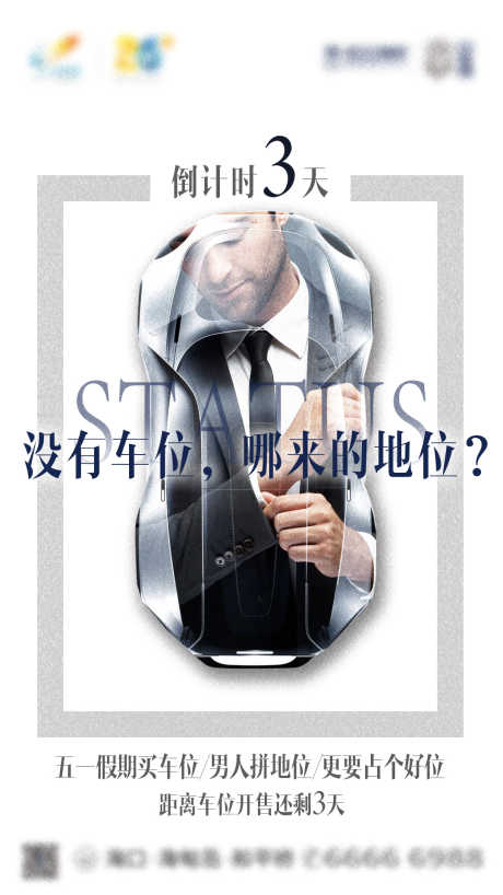 男人有位海报_源文件下载_PSD格式_1080X2124像素-创意,合成,汽车,预售,投资,男人,段位,倒计时,车位,房地产,海报-作品编号:2024061916137809-志设-zs9.com