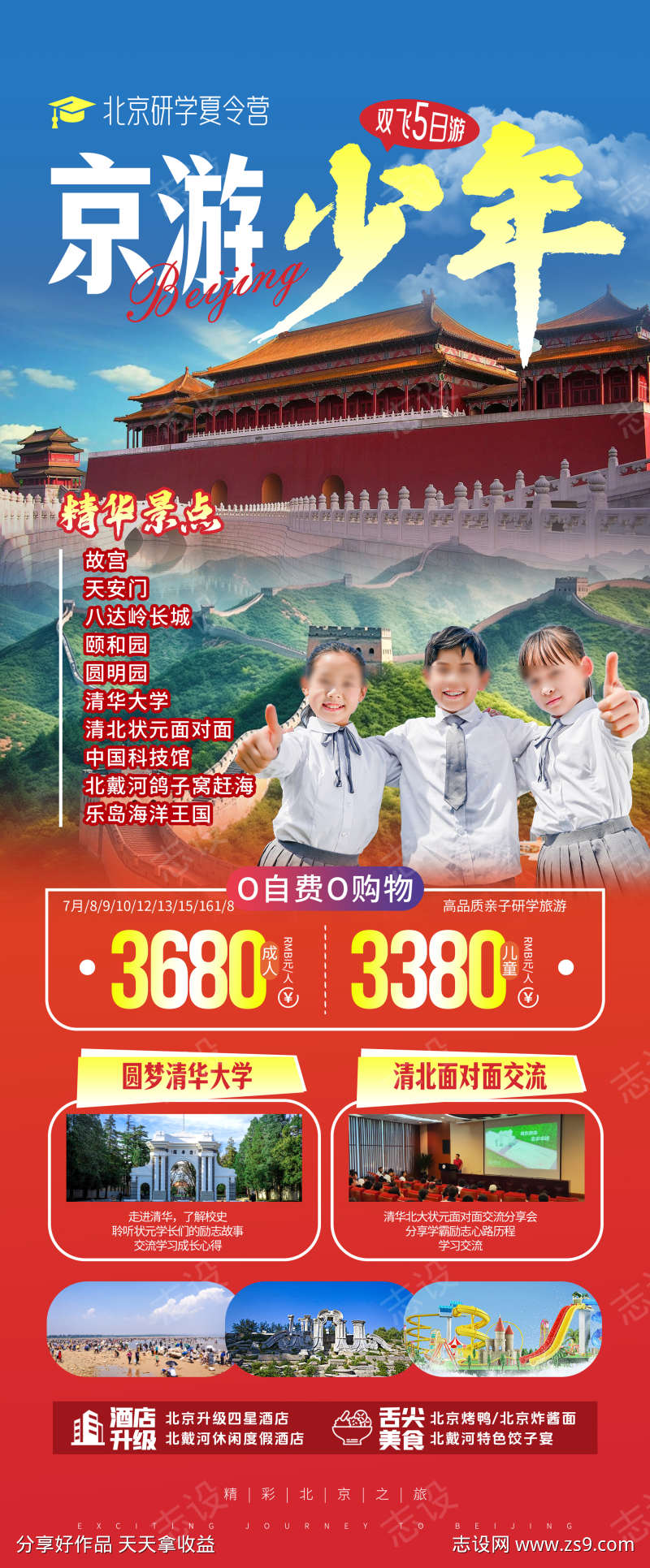 京游少年北京研学夏令营旅游海报