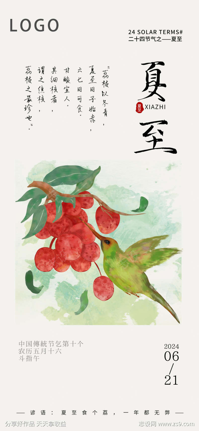 中国水墨风夏至海报