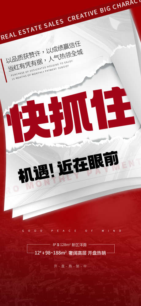 地产住宅热卖热销促销红盘特价海报_源文件下载_PSD格式_1125X2436像素-海报,促销,红盘,热卖,特惠,特价,热销,地产-作品编号:2024062010169377-志设-zs9.com