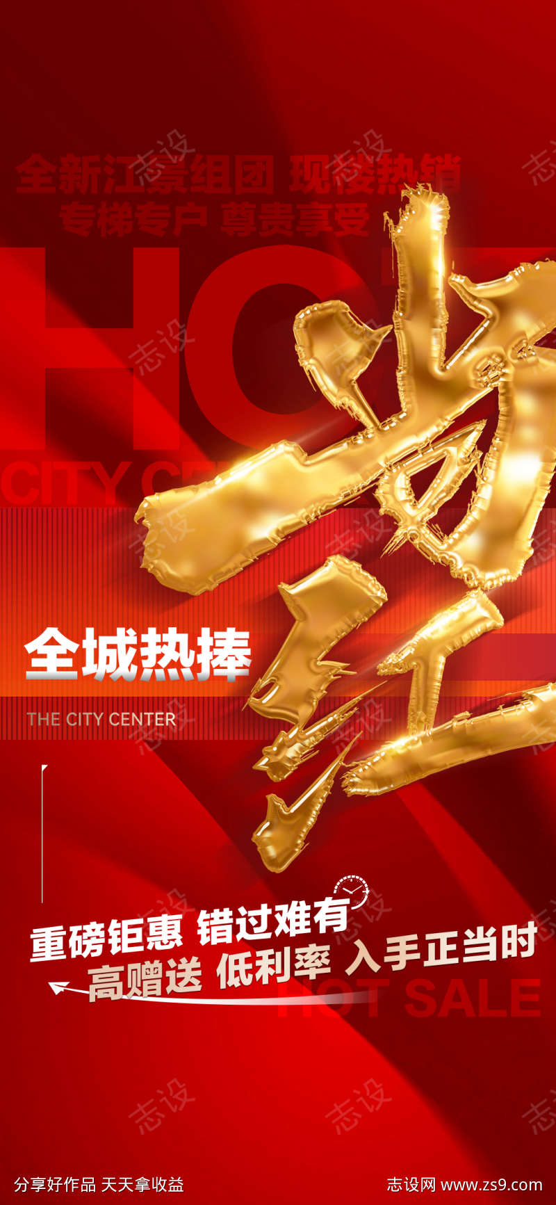 地产特价热卖促销大卖热销住宅海报