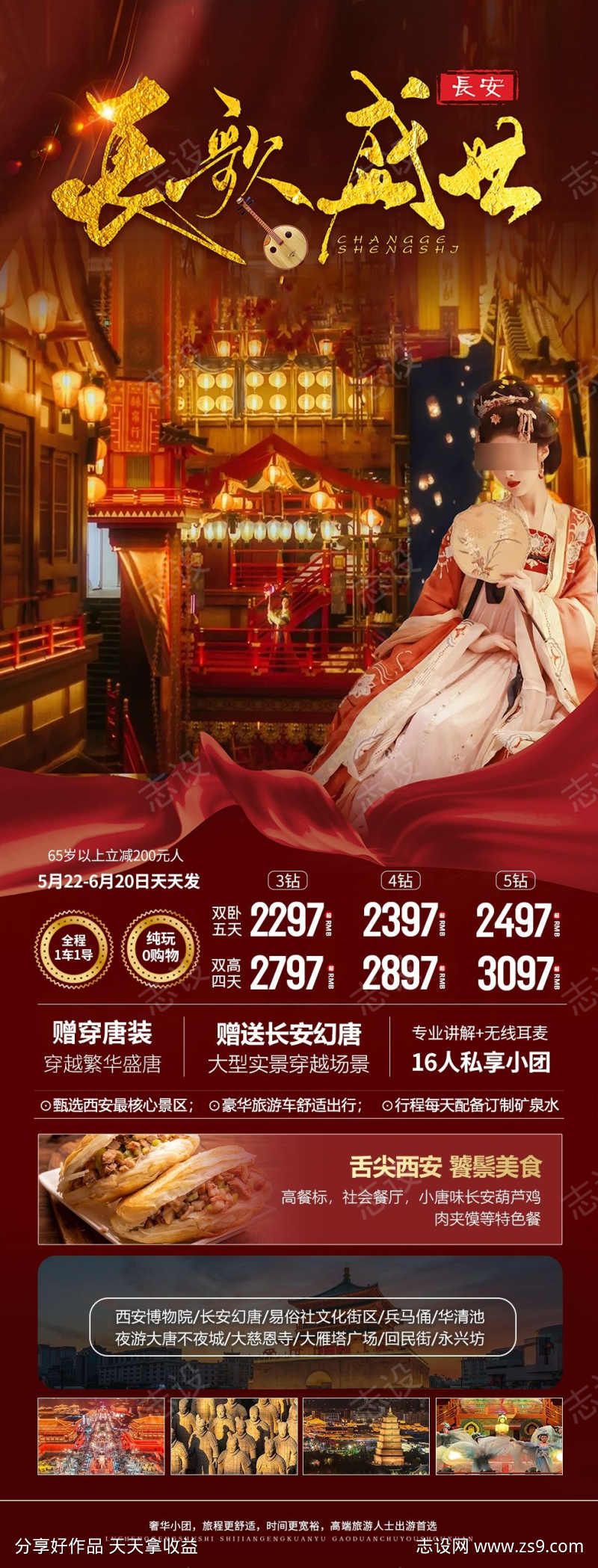 西安盛世海报