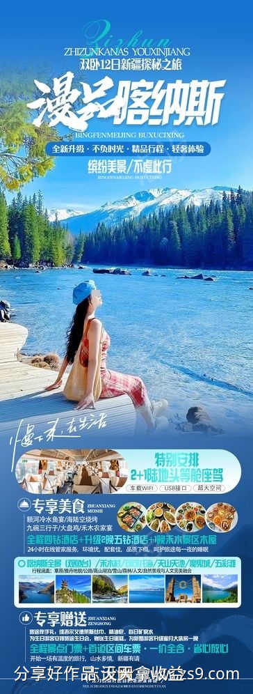 漫品喀纳斯旅游海报