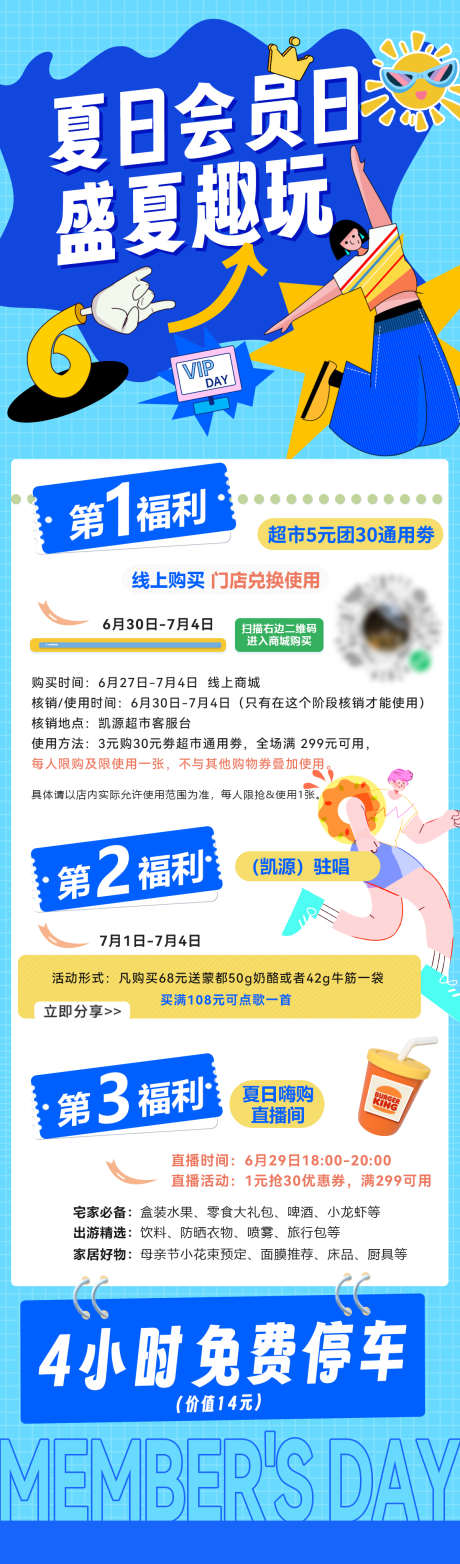 会员日集市商场超市活动拼接风海报长图_源文件下载_PSD格式_1200X4081像素-长图,海报,超市,商场,夏日,集市,会员日-作品编号:2024062015254570-设计素材-www.shejisc.cn