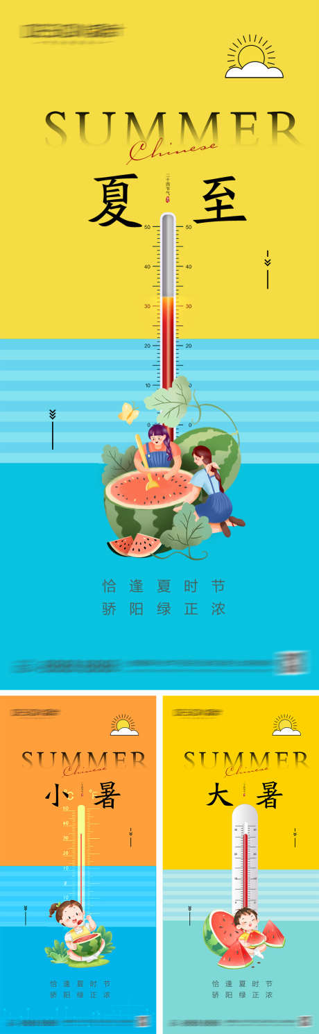 夏至小暑大暑节气海报_源文件下载_PSD格式_1080X2340像素-防暑,温度计,西瓜,插画,夏天,大暑,小暑,夏至,二十四节气,海报-作品编号:2024062110171680-设计素材-www.shejisc.cn