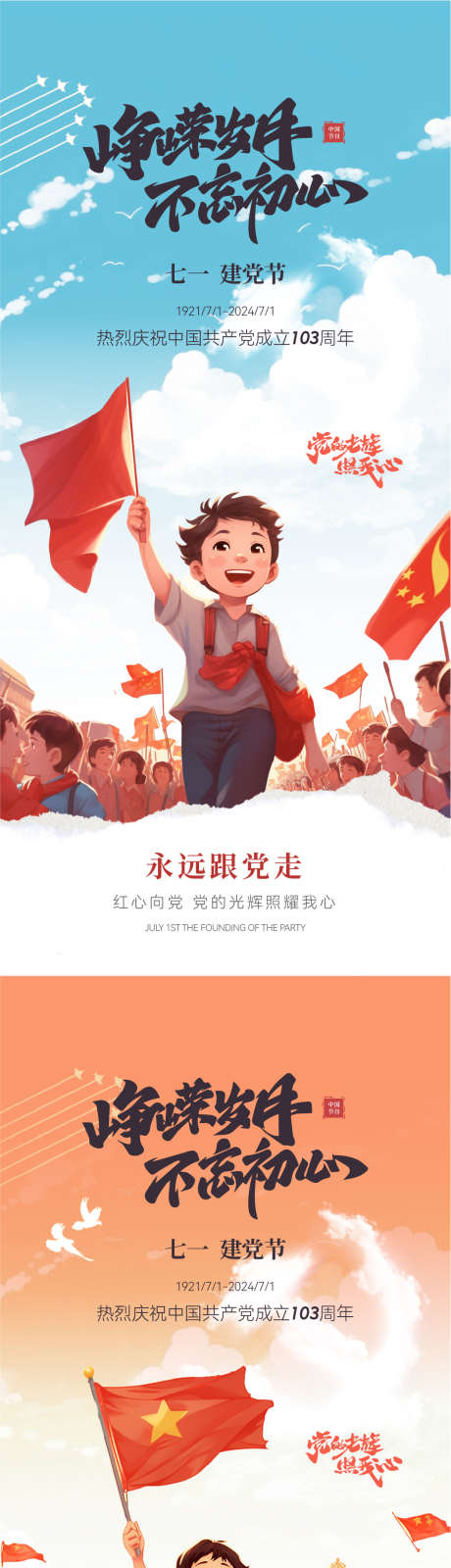 七一建党节海报_源文件下载_1065X4597像素-系列,海报,创意,营销,红旗,党徽,温暖,插画,建军节,建党节,七一,地产-作品编号:2024062117103494-志设-zs9.com