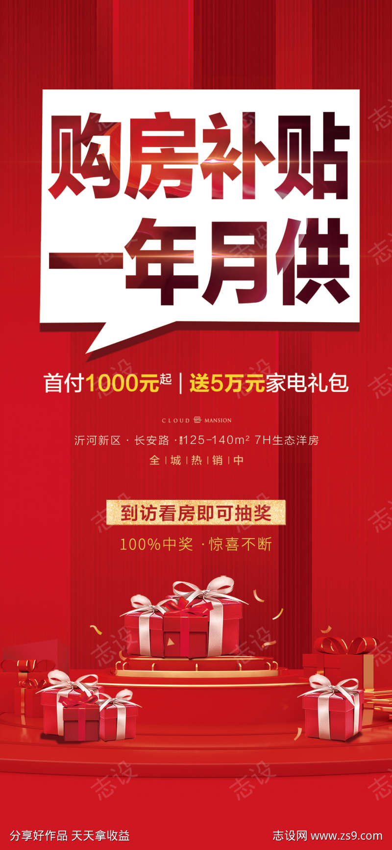 地产促销热卖火爆热销宣传海报