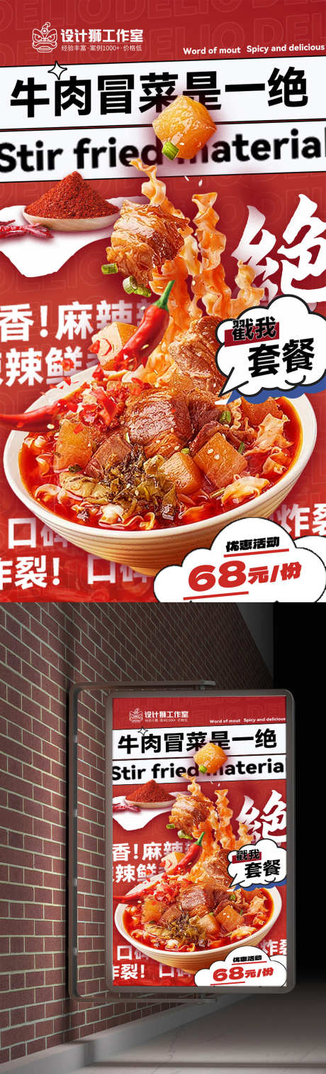 餐饮美食灯箱海报_源文件下载_PSD格式_1080X1990像素-牛肉,冒菜,餐饮,海报,灯箱,麻辣烫,美食,套餐-作品编号:2024062309001435-设计素材-www.shejisc.cn