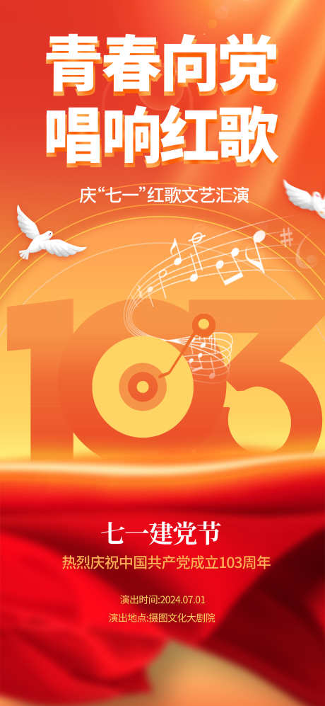 红色青春向党唱响红歌七一文艺汇演长屏海报_源文件下载_PSD格式_1800X3900像素-海报,七一,文艺,汇演,唱响,青春,建党节,周年-作品编号:2024062316377905-志设-zs9.com